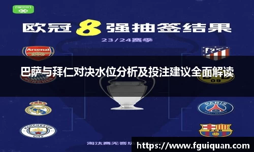 巴萨与拜仁对决水位分析及投注建议全面解读