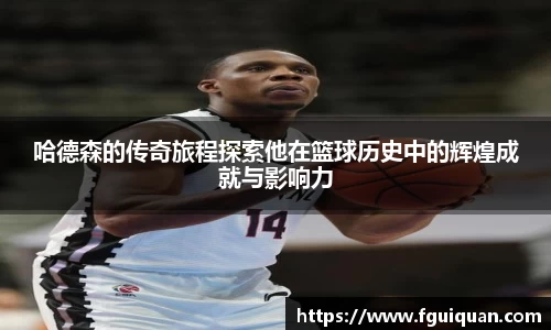 哈德森的传奇旅程探索他在篮球历史中的辉煌成就与影响力