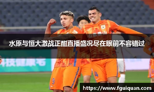 水原与恒大激战正酣直播盛况尽在眼前不容错过