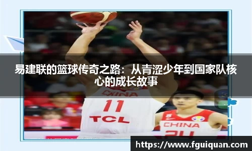 易建联的篮球传奇之路：从青涩少年到国家队核心的成长故事