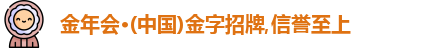 金年会
